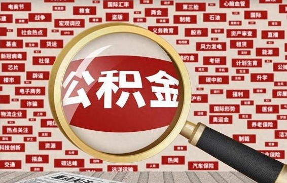 白银台州公积金提取代办（白银台州公积金提取新规2020）
